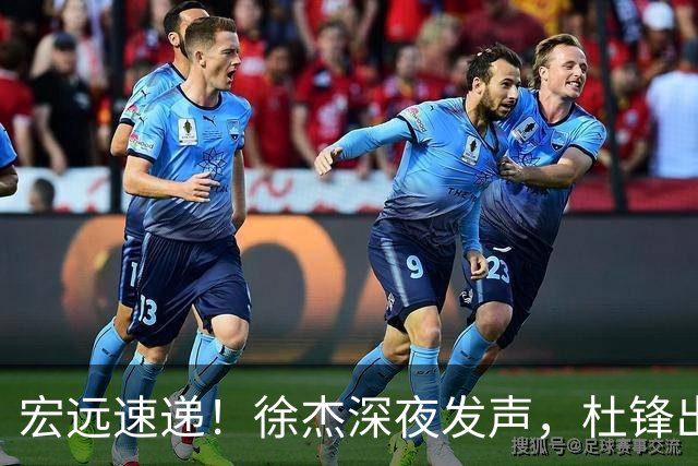 宏远速递！徐杰深夜发声，杜锋出席重要活动，家政开始特训
